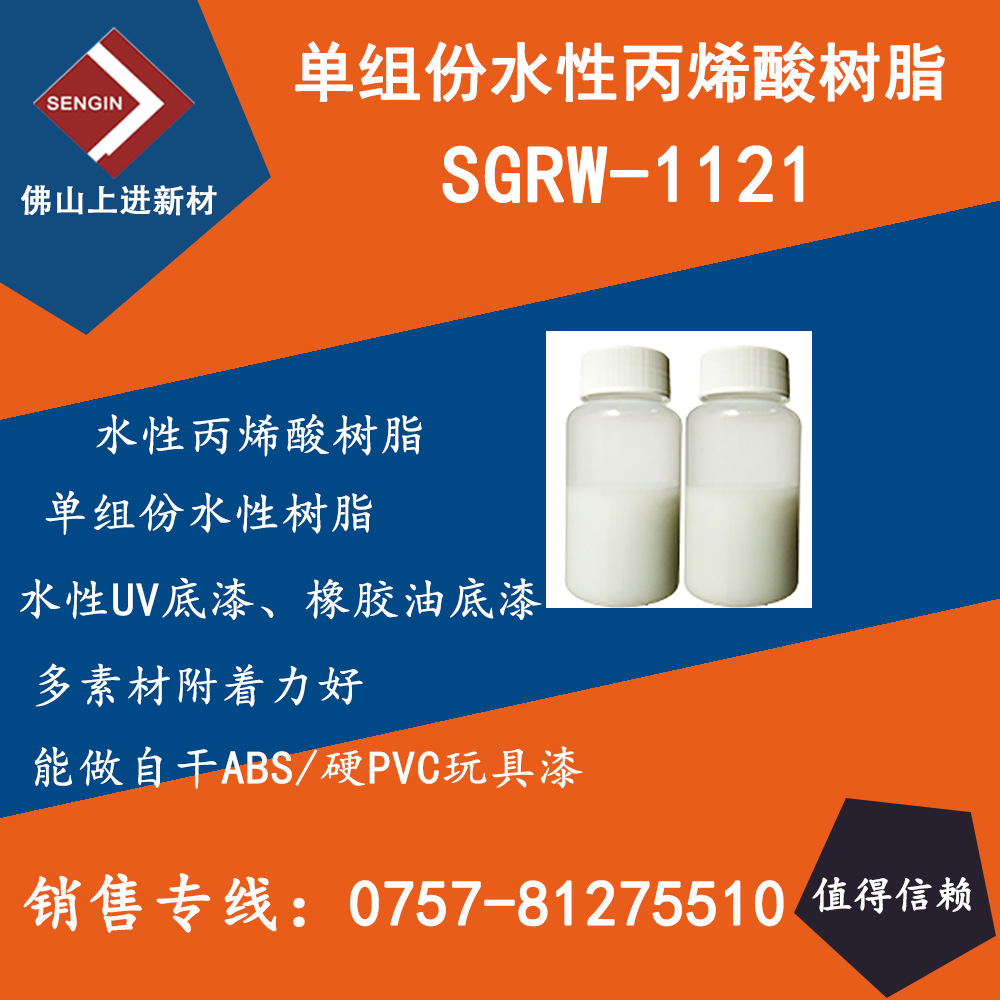 水性丙烯酸树脂SGRW-1121