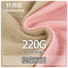 春秋220g双面提花 高弹双面柔软肌理感女装婴童家居服针织面料