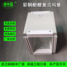 双面单面彩钢酚醛复合风管保温通风管道风机中央空调风筒酚醛板