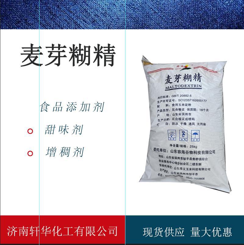 现货供应增稠剂食品级麦芽糊精  量大从优食品级麦芽糊精