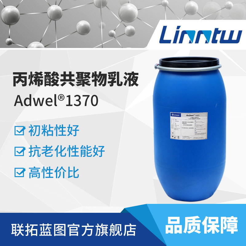 WANHUA1370丙烯酸共聚物乳液水性胶粘剂乳液标签胶乳液万华化学PA