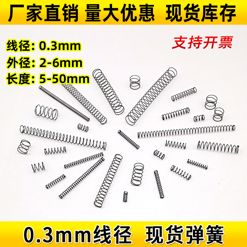 弹簧0.3mm压缩压力小压簧大全机械五金精密回位配件复位细软弹黄