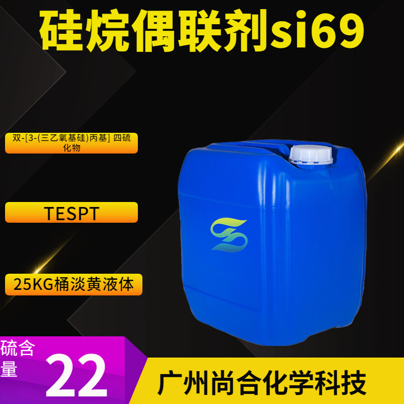 硅烷偶联剂si69 双-[3-(三乙氧基硅)丙基] 四硫化物 TESPT