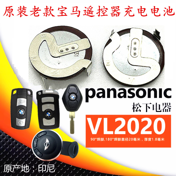 松下VL2020充电电池 3V老款宝马X1/3/5/7系E90/E46遥控器钥匙外壳