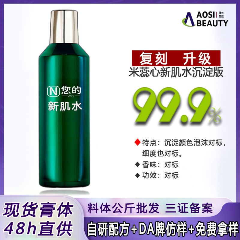 绿宝瓶新肌水半成品内料补水保湿补水面部爽肤水精华水米蕊心料体