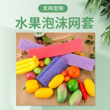 厂家供应香蕉菠萝泡沫网套 保护泡沫套加厚水果蔬菜泡沫网袋