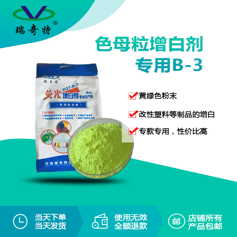 厂家直供塑料造粒荧光增白剂B-3 塑料色母粒填充塑料PP颗粒增白剂