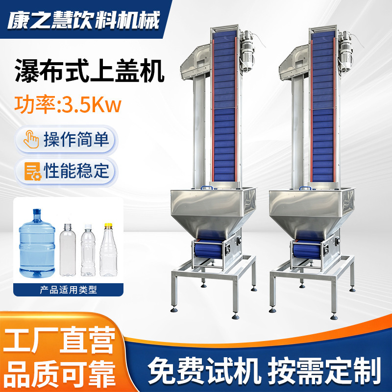 Fully automatic waterfall-type cap-lifting machine, plastic and metal cap automatic capping machine, incline-type high-speed cap-feeding machine Fully automatic waterfall-type cap-lifting machine, plastic and metal cap automatic capping machine, incline-type high-speed cap-feeding machine