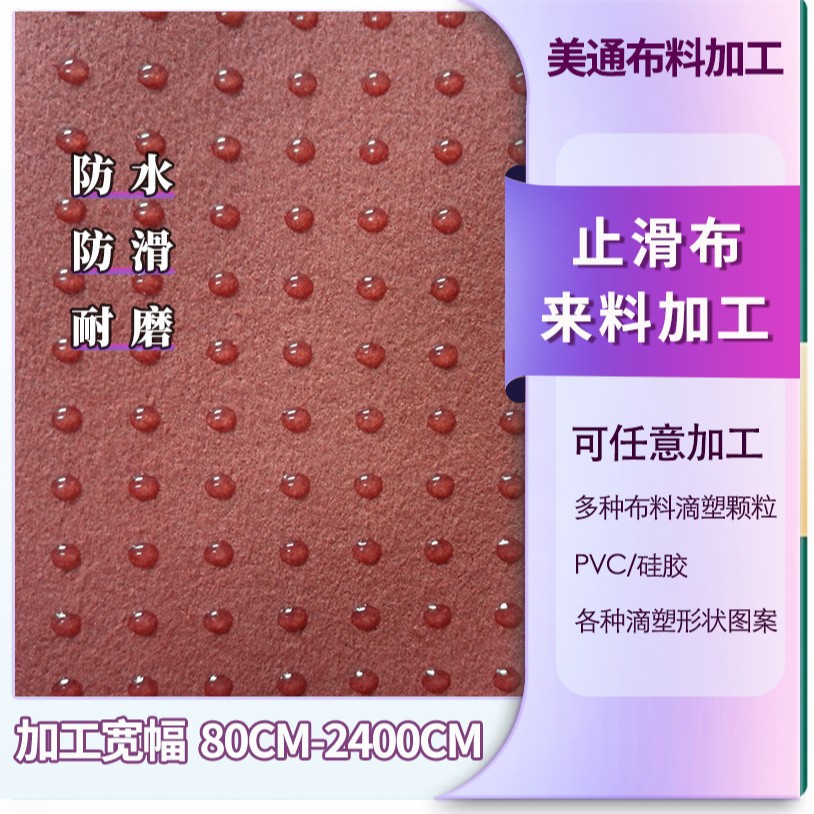厂家定制滴塑布托玛琳远红外负离子面料柔顺无异味布料止滑滴塑布