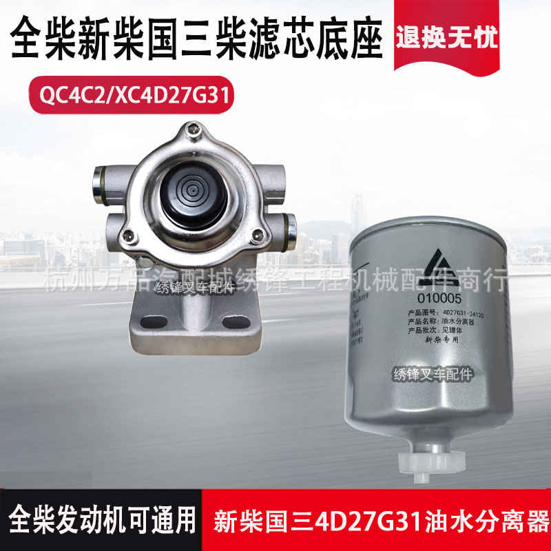 叉车国三发动机柴油滤芯 新柴4D27G31发动机柴油滤芯柴油格柴滤座