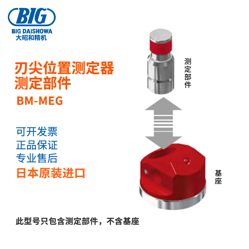 日本BIG大昭和Z轴设定器BM-MEG刃尖位置测定器