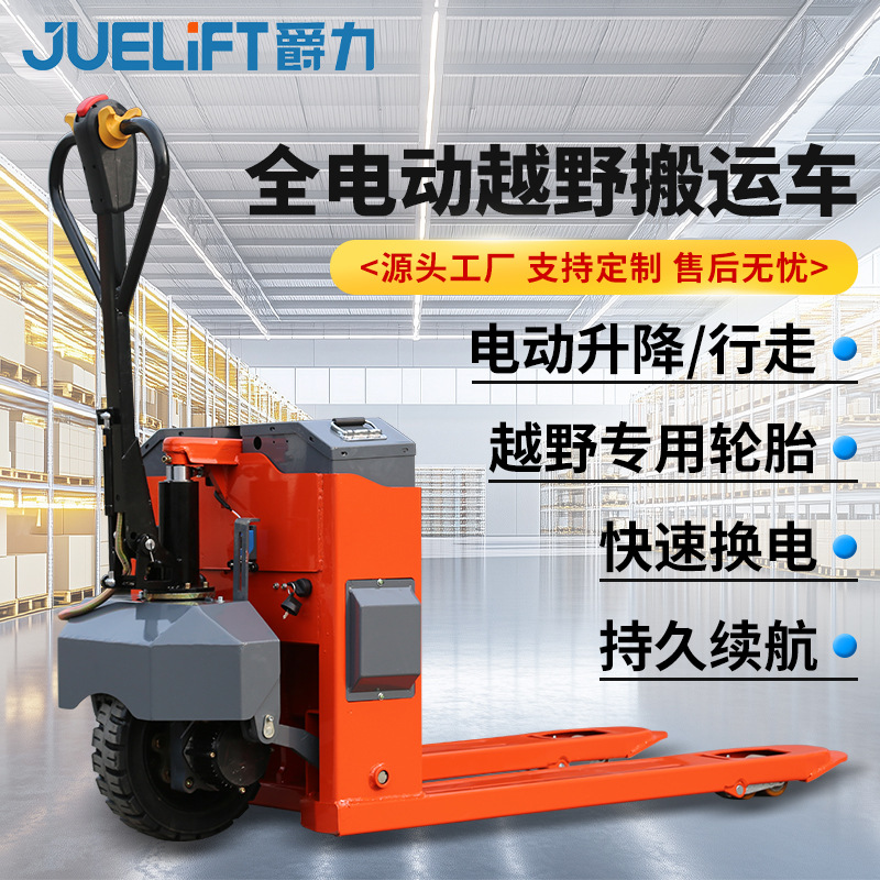 爵力越野搬运车全电动2吨3吨液压升降叉车全地形搬运电动地牛