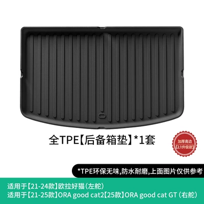 Suitable for 21-25 Models of the Ora Good Cat Car, Custom-Fit Car Mats, Trunk Mat, Fully Environmentally Friendly Tpe Mats (Modelə uyğun ayaqaltı) - 21-24-ora-good-cat-tail-box-pad-21-25-ora-good-cat-25-ora-good-cat-gt-right-rudder
