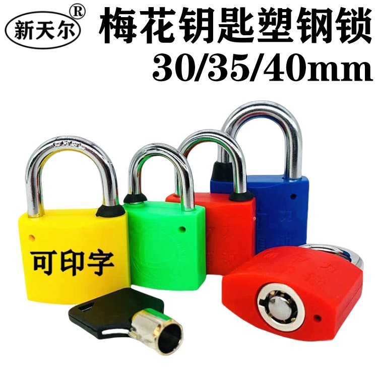 梅花塑钢锁通开表箱锁昆仑KL通用钥匙挂锁利德防水国网电力表箱锁