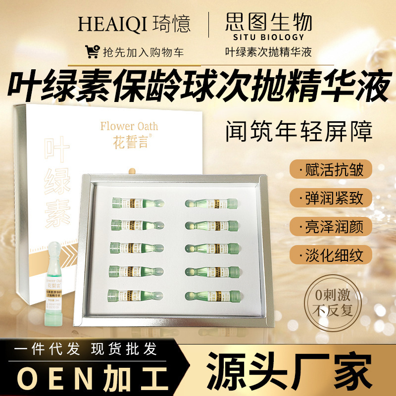 花誓言叶绿素胶原次抛精华液补水保湿面部提亮改善暗沉次抛精华液
