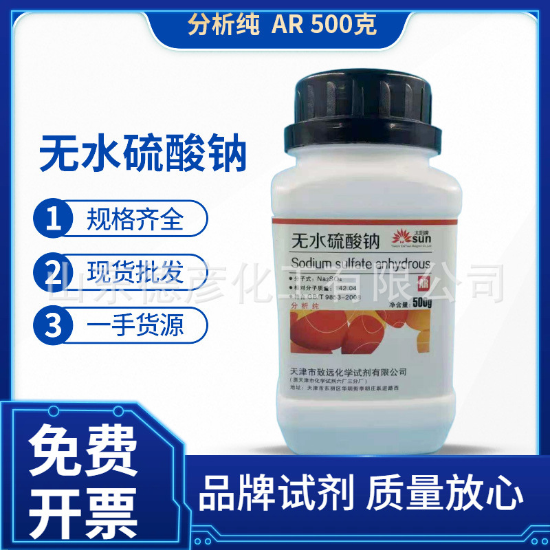 天津致远供应太阳牌AR500g分析纯 无水硫酸钠干燥