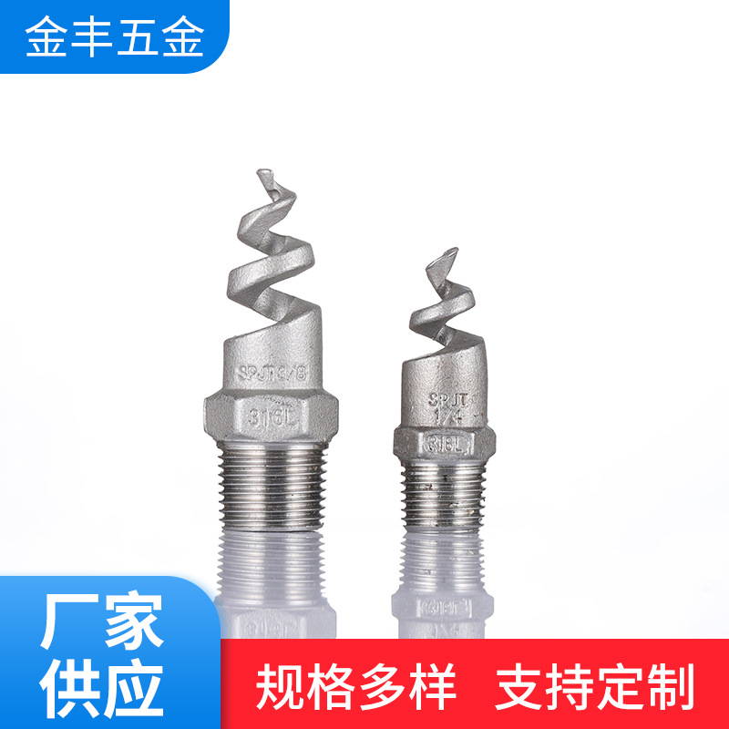不堵塞水雾化五金不锈钢螺旋喷嘴 洒水喷头清洗除尘螺旋喷头