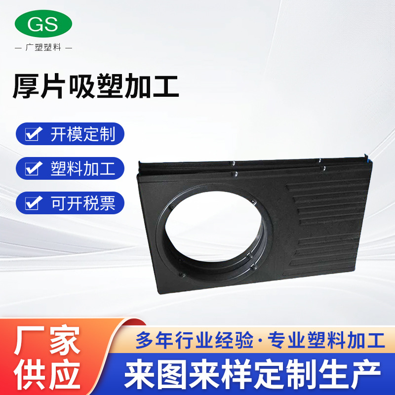 厂家供应ABS吸塑防护罩大型厚板吸塑厚片成型厚吸塑外壳厚板吸塑