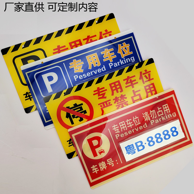 亚克力车位牌吊牌私家私人车位牌车辆挂牌 警示牌 专用车位告知牌