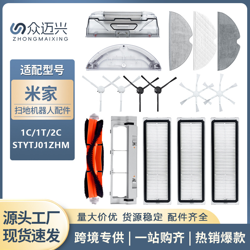 适配小米扫地机器人1C1T配件米家扫拖2C主边刷拖抹布尘盒滤网水箱