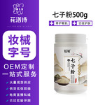 厂家定制七子草本软膜粉滋润补水保湿草本植物OEM代工贴牌七子粉