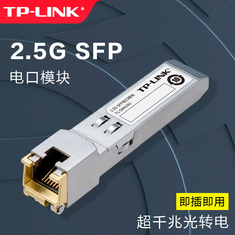 TP-LINK千兆2.5G电口模块SFP口转RJ45网口接口扩展万兆TL-SM410U