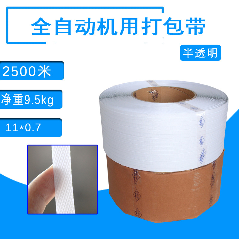 白色全新料打包带机用pp打包带全自动半自动热熔手工打包高强耐用