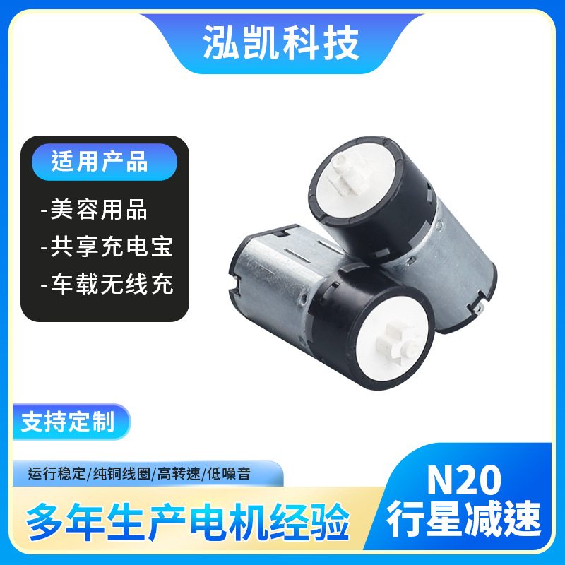 N20行星减速直流电机美颈仪电子嫩肤仪蒸脸仪无线充微型电机批发
