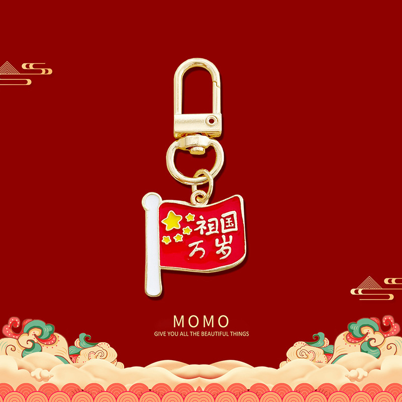 庆祝国庆节日钥匙扣金属爱我中华学生包包文创挂件礼盒送小礼品饰|undefined