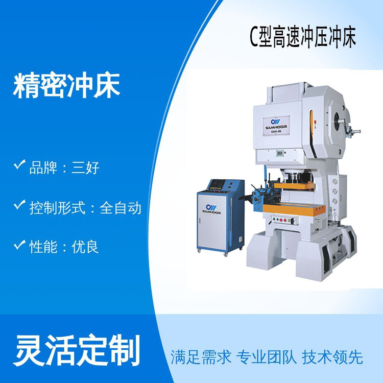 台湾技术高速精密冲床,65吨高速冲床现货供应，三好厂家直销！