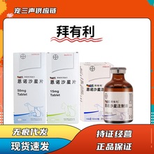 拜有利恩诺沙星片宠物猫狗呼吸道泌尿道皮肤感染注射液拜耳犬用