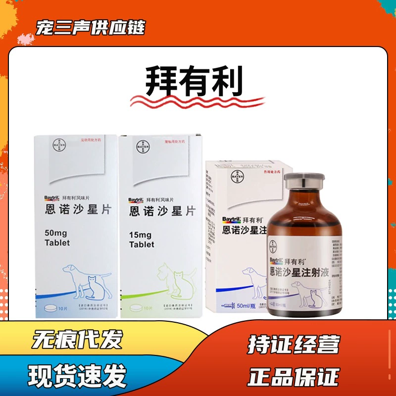 Baiyi Энрофлоксацин Таблетки Ароматизатор Таблетки Домашнее Животное Кошка Собака Дыхательный Тракт Мочевыводящих Тракт Инъекции Кожи Bayer