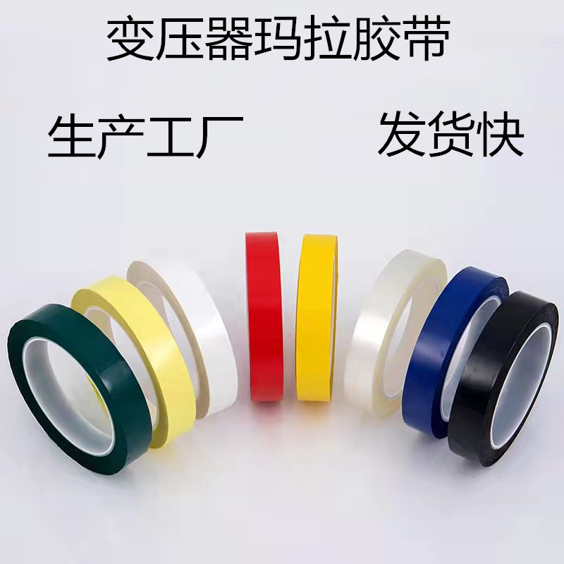 玛拉胶带耐高温高温绝缘彩色电子变压器黄色整箱生产厂家耐温