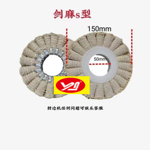 全自动封边机抛光布轮铁芯S型麻轮剑麻豪迈极东南兴150*50抛光轮