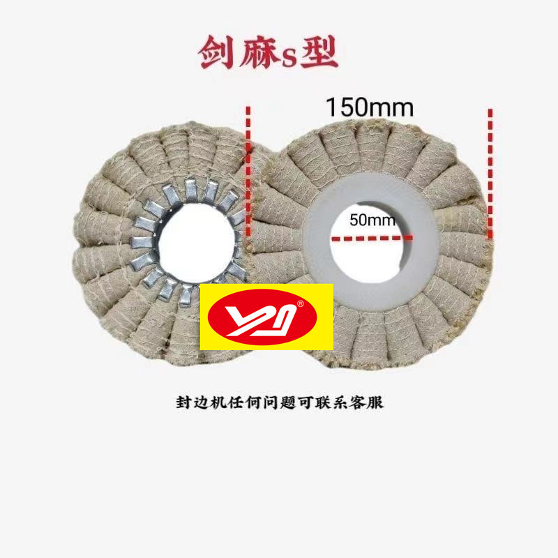 全自动封边机抛光布轮铁芯S型麻轮剑麻豪迈极东南兴150*50抛光轮
