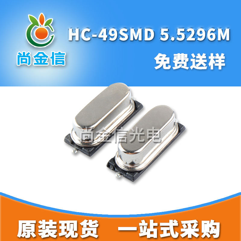 HC-49SMD 5.5296M贴片无源晶振 现货供应全新石英晶体谐振器
