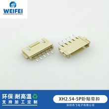 XH2.54间距   XHB-5A 卧式带扣贴片 连接器母座SMT  针座  连接器
