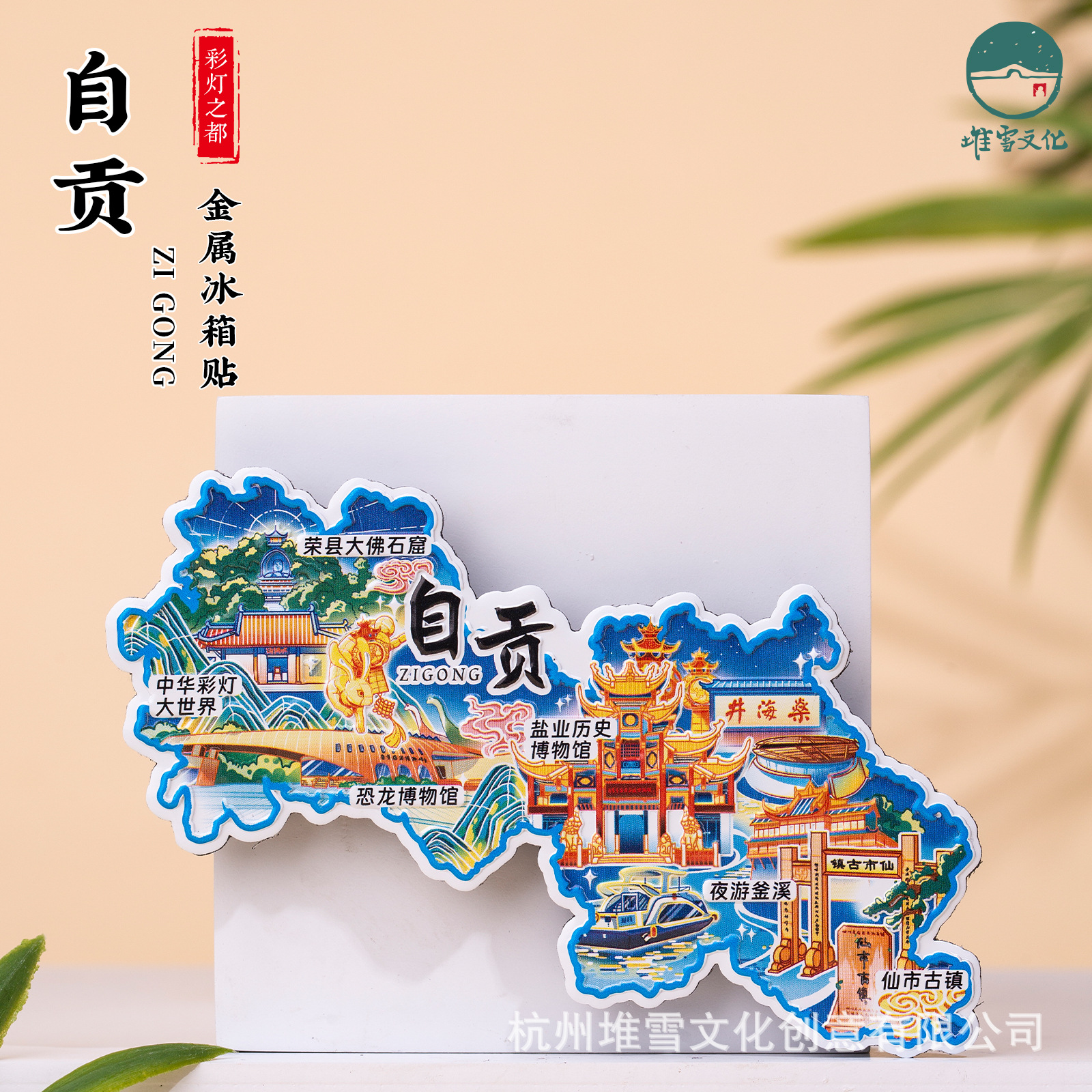 自贡金属冰箱贴盐业历史博物馆荣县大佛石窟恐龙博物馆仙市古镇