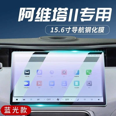 Amita 11 Special Screen Film Car interior film - avita-11-navigation-blu-ray-tempered-film