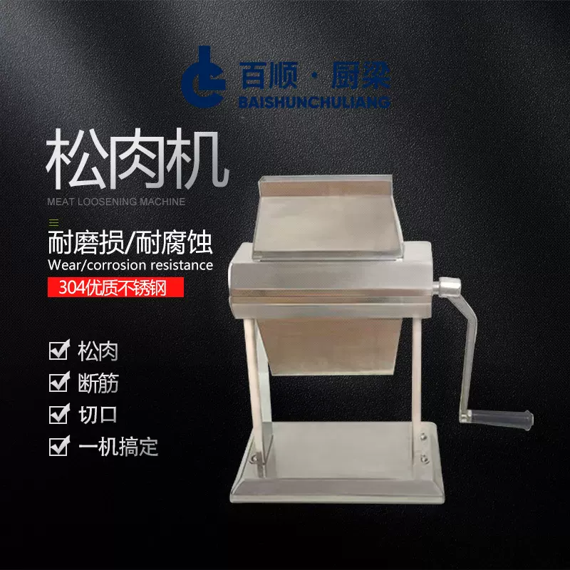 厂家直销松肉机手摇式嫩肉机食品嫩化机肉松机