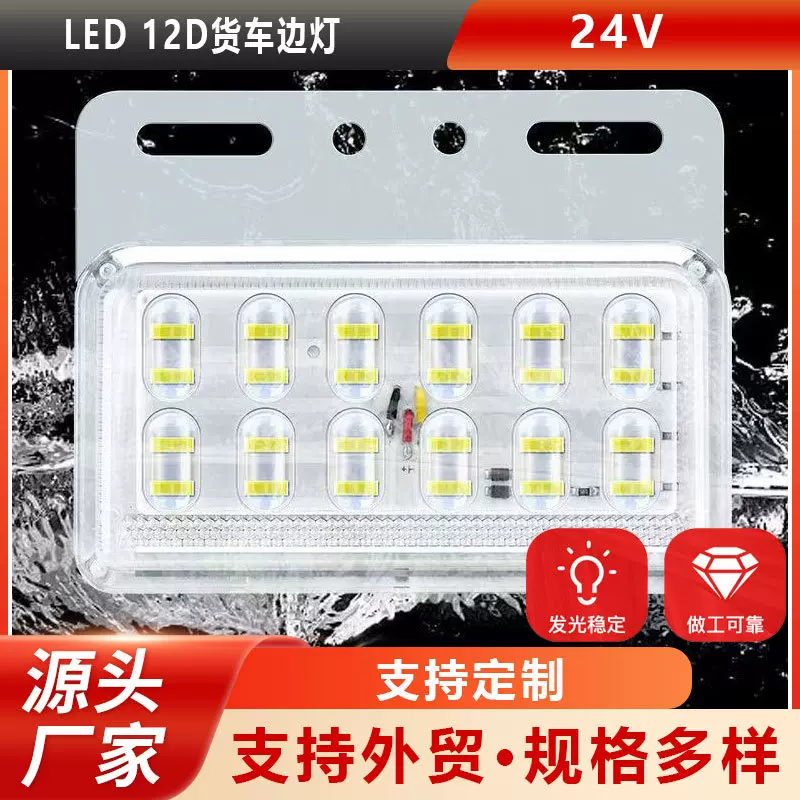 货车边灯12D款式LED防水24V通用卡车侧灯示宽灯警示灯高亮度