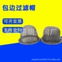 防尘过滤包边不锈钢帽过滤网