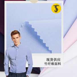 新品竹纤维弹力梭织混纺竹节超细旦高密抗皱衬衫面料校服平板布料