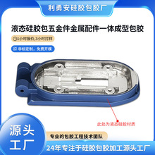 液态硅胶包五金件金属配件一体成型包胶工艺柔肤手感结合防水防滑