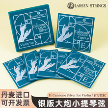 丹麦进口拉森LARSEN Il Cannone Silver银版大炮小提琴弦 套弦