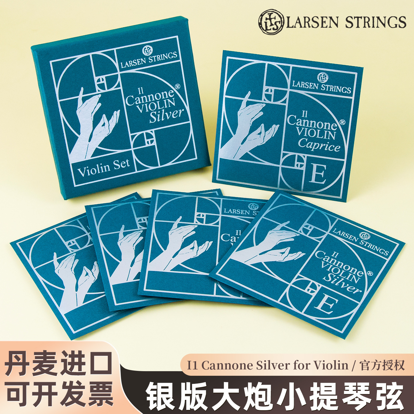 丹麦进口拉森LARSEN Il Cannone Silver银版大炮小提琴弦 套弦