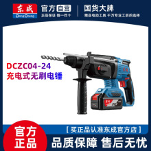 东成20V充电电锤DCZC04-24冲击钻无刷锂电电锤电镐东城充电电捶
