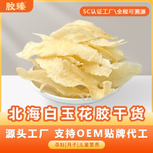北海白玉鱼胶花胶干货250g真鱼胶孕妇滋补正品深海鱼胶干货批发