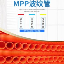 mpp波紋管阻燃通信穿線管mpp橘紅色高壓電力電纜護套管批發