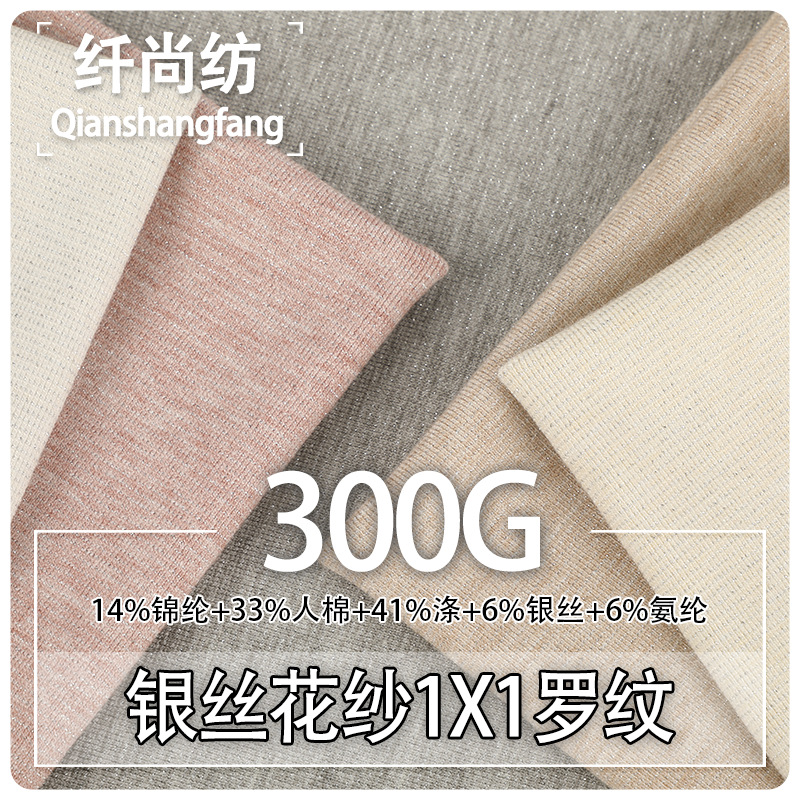 新款花纱1X1罗纹面料 秋冬现货300g花纱银丝螺纹亲肤女装童装面料